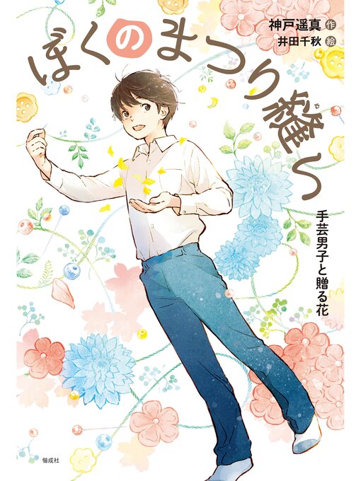 神戸遥真作のぼくのまつり縫い　手芸男子と贈る花の作品詳細 - 貸出可能